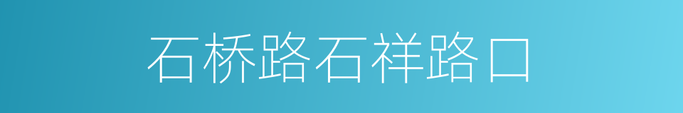 石桥路石祥路口的同义词