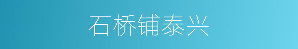 石桥铺泰兴的同义词