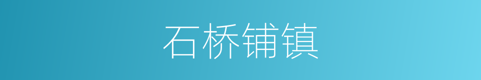 石桥铺镇的同义词