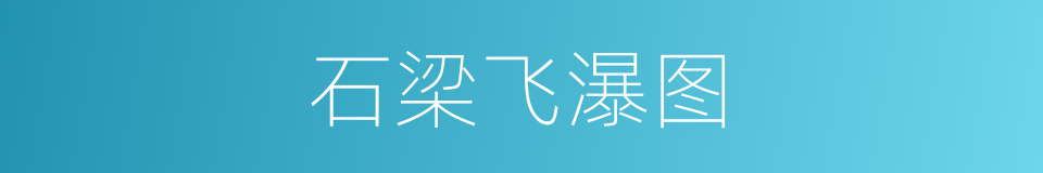 石梁飞瀑图的同义词