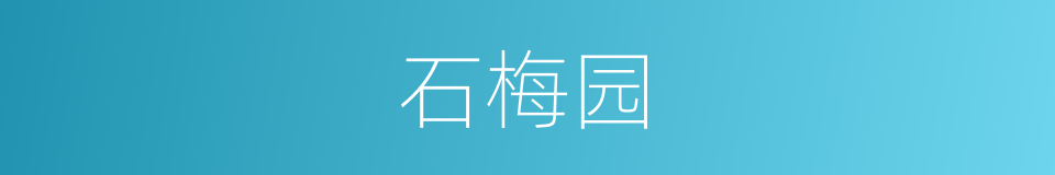 石梅园的同义词