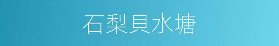 石梨貝水塘的同義詞