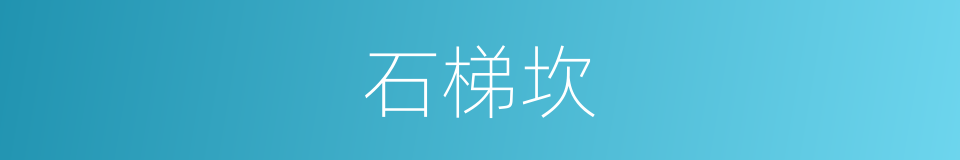 石梯坎的同义词