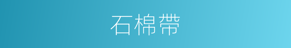 石棉帶的同義詞