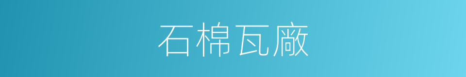 石棉瓦廠的同義詞