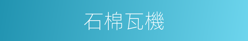 石棉瓦機的同義詞