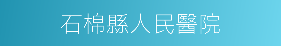 石棉縣人民醫院的同義詞