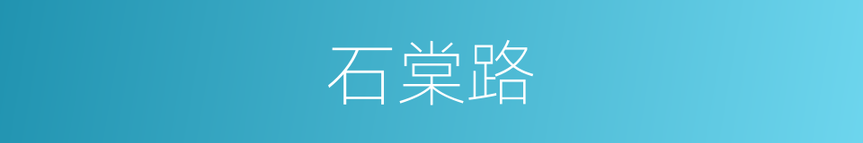 石棠路的同义词