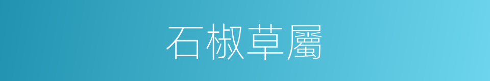 石椒草屬的同義詞
