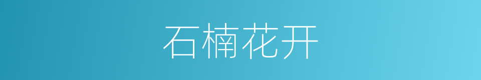 石楠花开的同义词