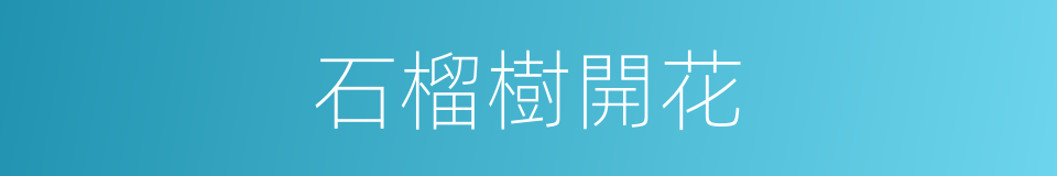 石榴樹開花的同義詞