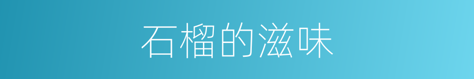 石榴的滋味的同义词