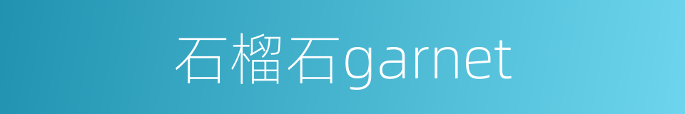 石榴石garnet的同义词