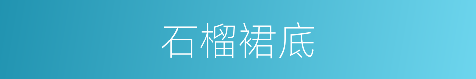 石榴裙底的意思