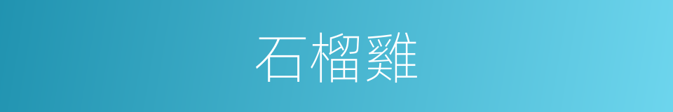 石榴雞的同義詞