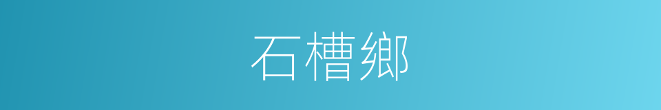 石槽鄉的同義詞