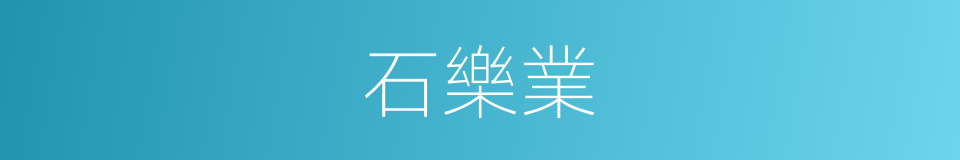石樂業的同義詞