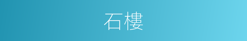 石樓的意思
