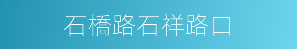 石橋路石祥路口的同義詞