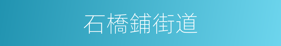 石橋鋪街道的同義詞