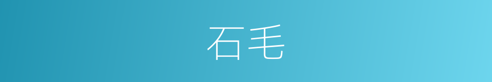 石毛的同义词