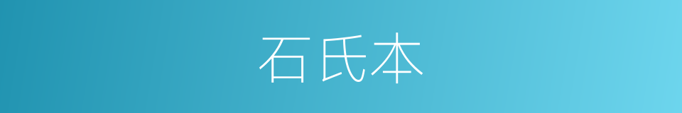 石氏本的同义词