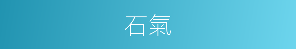 石氣的意思