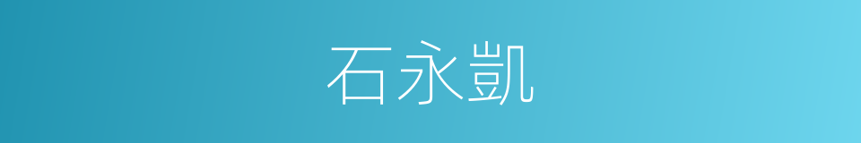 石永凱的同義詞
