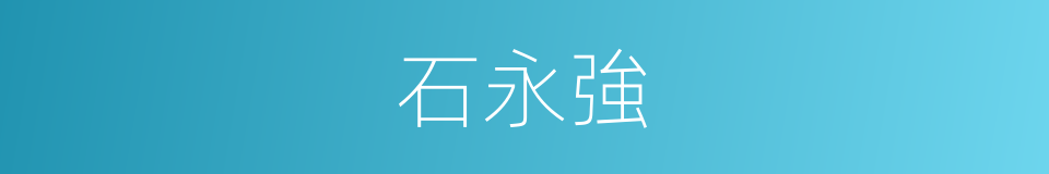 石永強的同義詞
