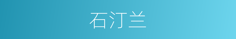 石汀兰的同义词
