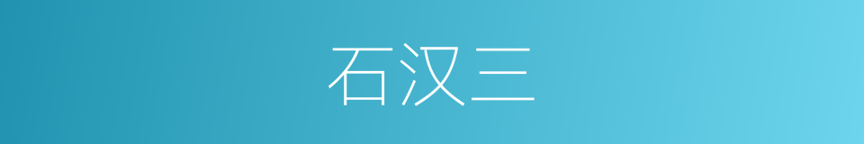 石汉三的同义词