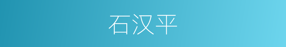 石汉平的同义词