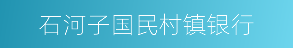 石河子国民村镇银行的同义词