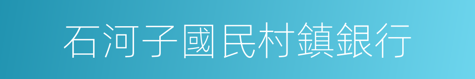 石河子國民村鎮銀行的同義詞