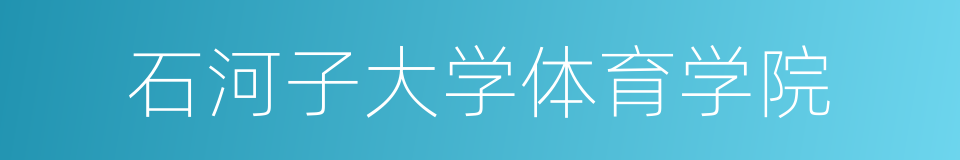 石河子大学体育学院的同义词