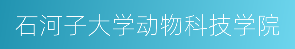 石河子大学动物科技学院的同义词