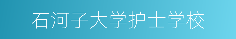 石河子大学护士学校的同义词