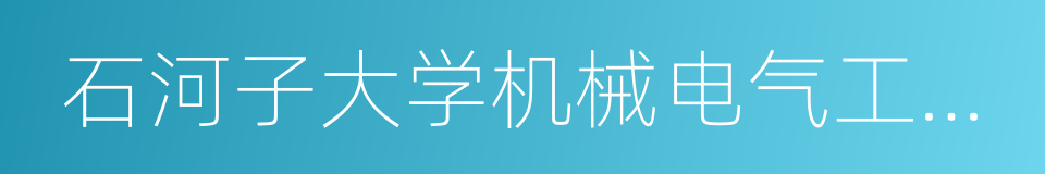 石河子大学机械电气工程学院的同义词