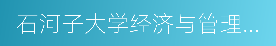 石河子大学经济与管理学院的同义词