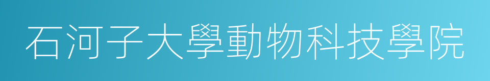 石河子大學動物科技學院的同義詞