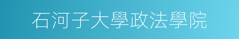 石河子大學政法學院的同義詞