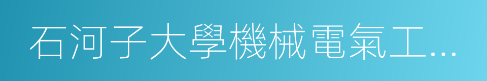 石河子大學機械電氣工程學院的同義詞