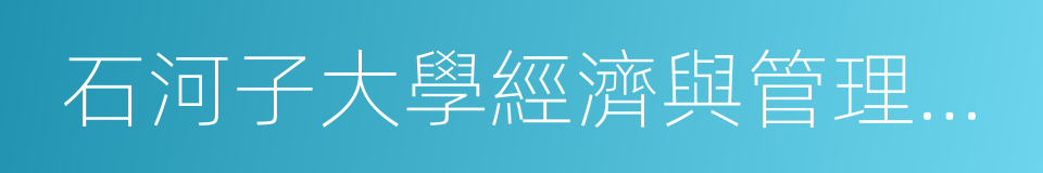 石河子大學經濟與管理學院的同義詞