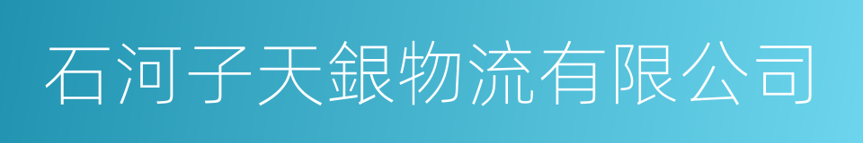 石河子天銀物流有限公司的同義詞