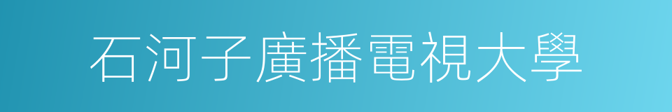 石河子廣播電視大學的同義詞