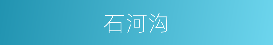 石河沟的同义词
