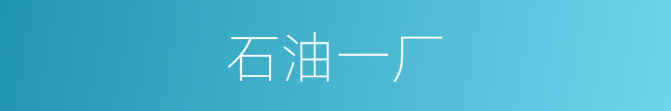 石油一厂的同义词