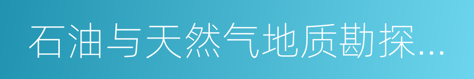 石油与天然气地质勘探技术的同义词