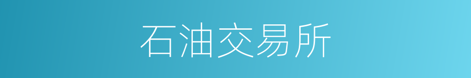 石油交易所的同义词