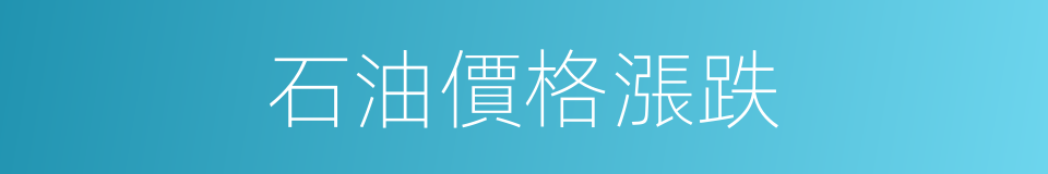 石油價格漲跌的同義詞